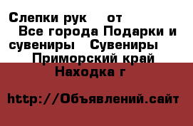 Слепки рук 3D от Arthouse3D - Все города Подарки и сувениры » Сувениры   . Приморский край,Находка г.